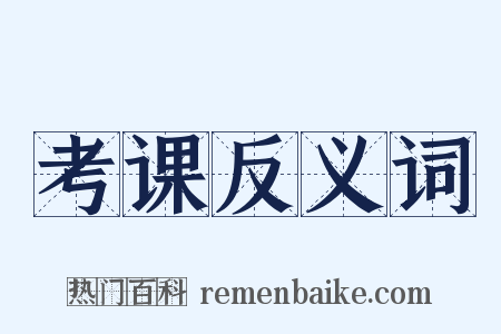 考课反义词是什么意思的图片